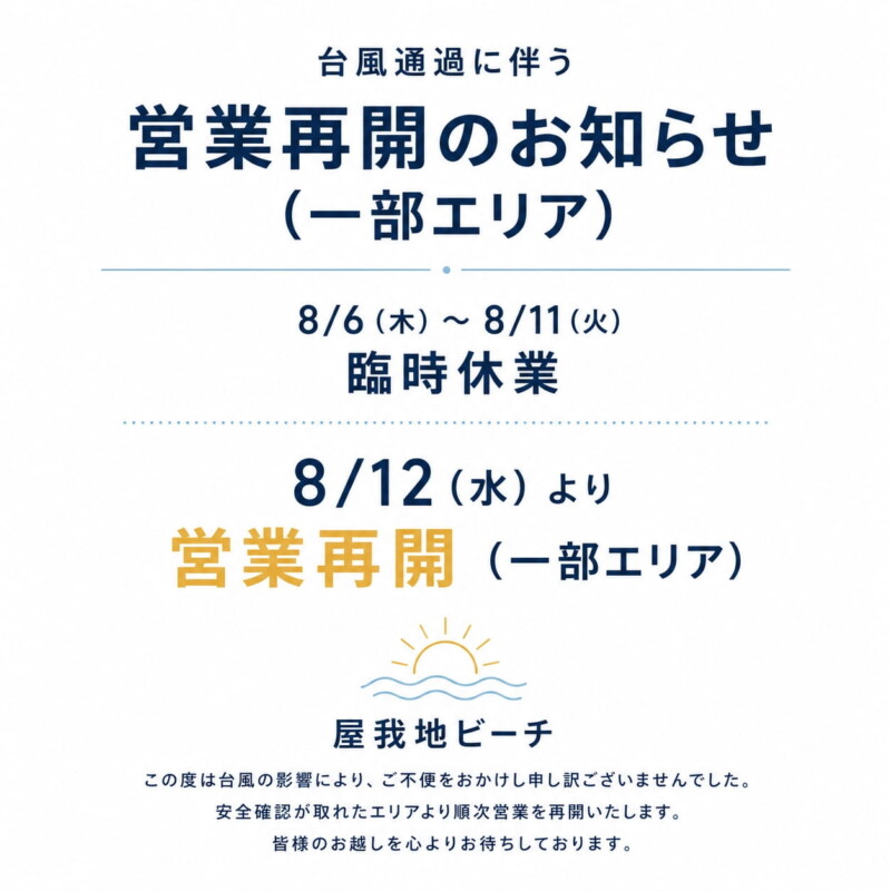 屋我地ビーチ 営業再開のお知らせ
