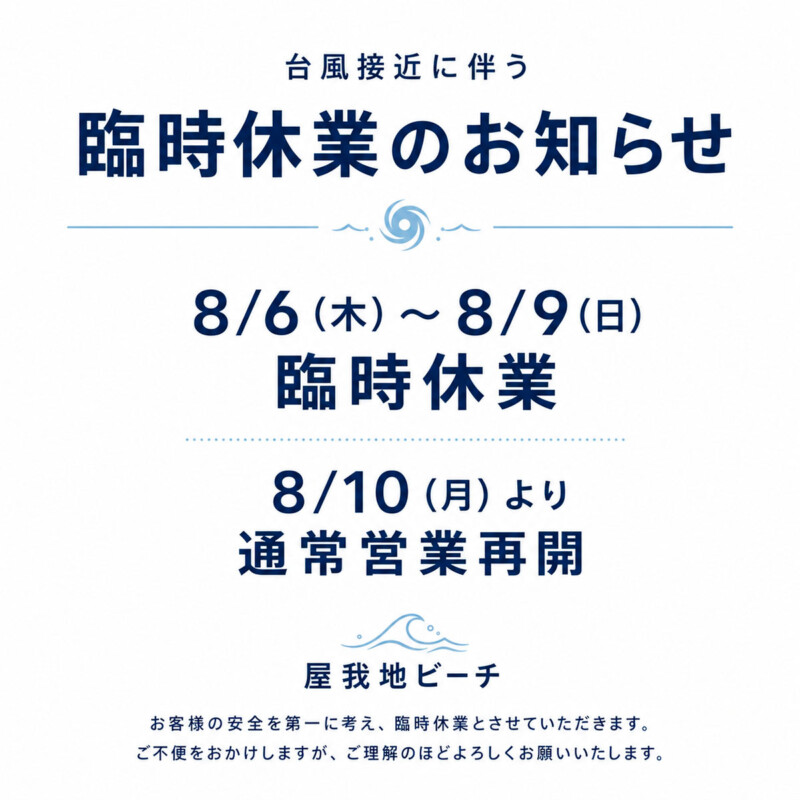 屋我地ビーチ 臨時休業のお知らせ