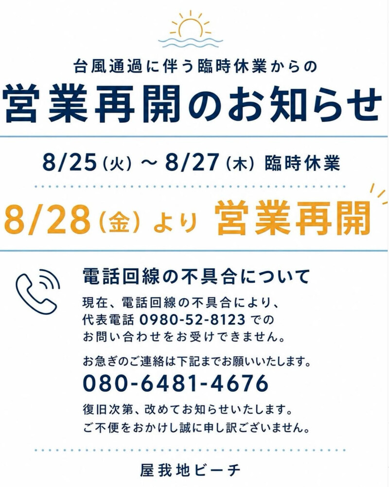 屋我地ビーチよりお知らせ