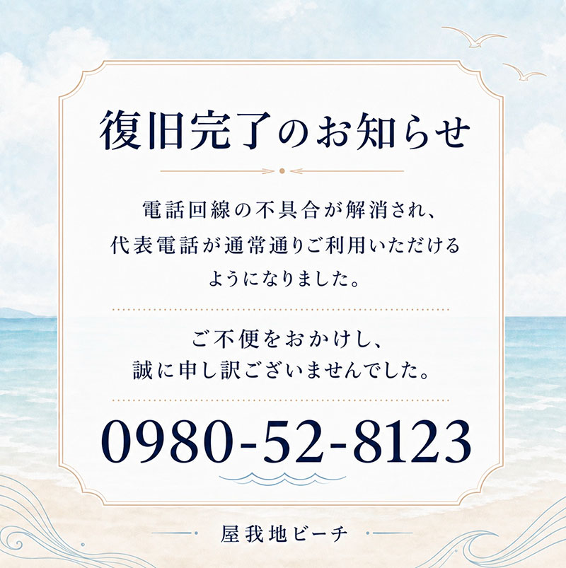 屋我地ビーチ 電話復旧のお知らせ